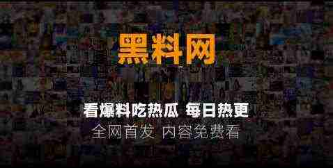 黑料网最新地址